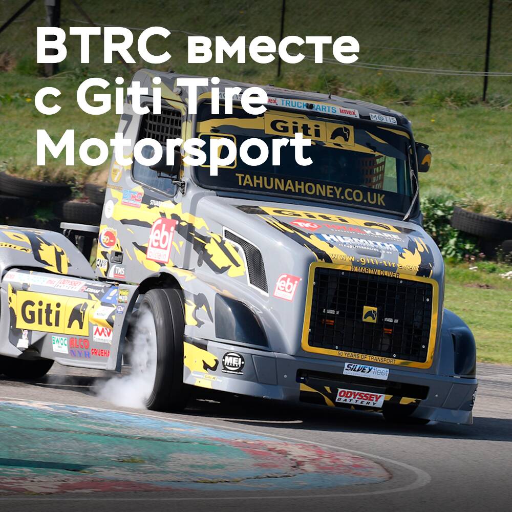 BTRC возвращается вместе с Giti Tire Motorsport