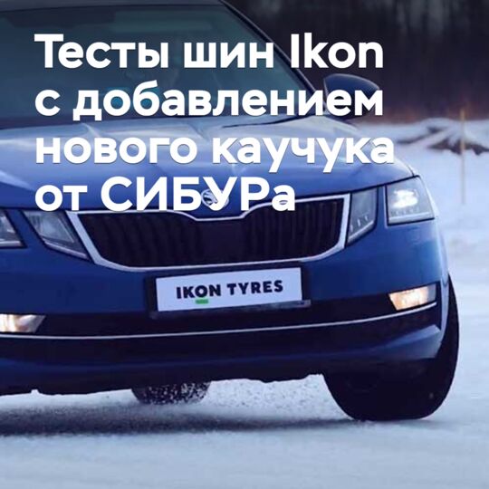 Ikon Tyres провела тесты зимних шин с добавлением нового каучука от СИБУРа