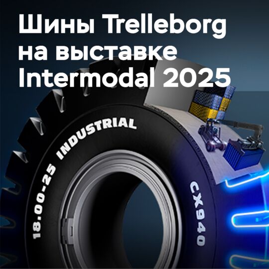 Шины Trelleborg представлены на выставке Intermodal 2025