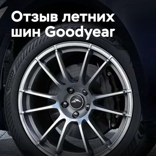Goodyear отзывает дефектные летние шины
