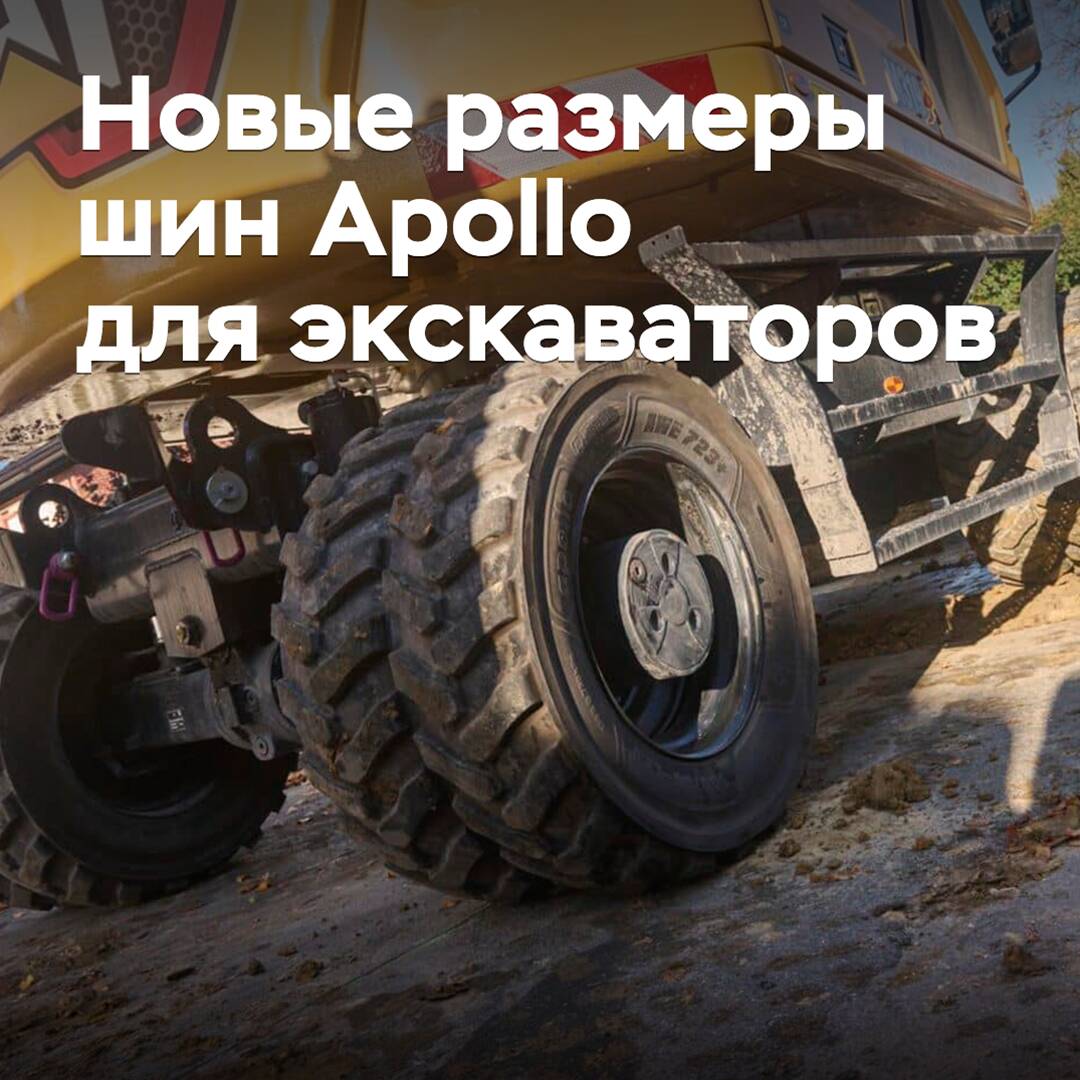 Шины Apollo для экскаваторов будут выпущены в новых размерах