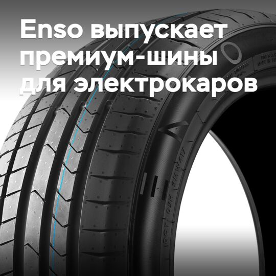 Enso выпускает премиальные шины для электрокаров