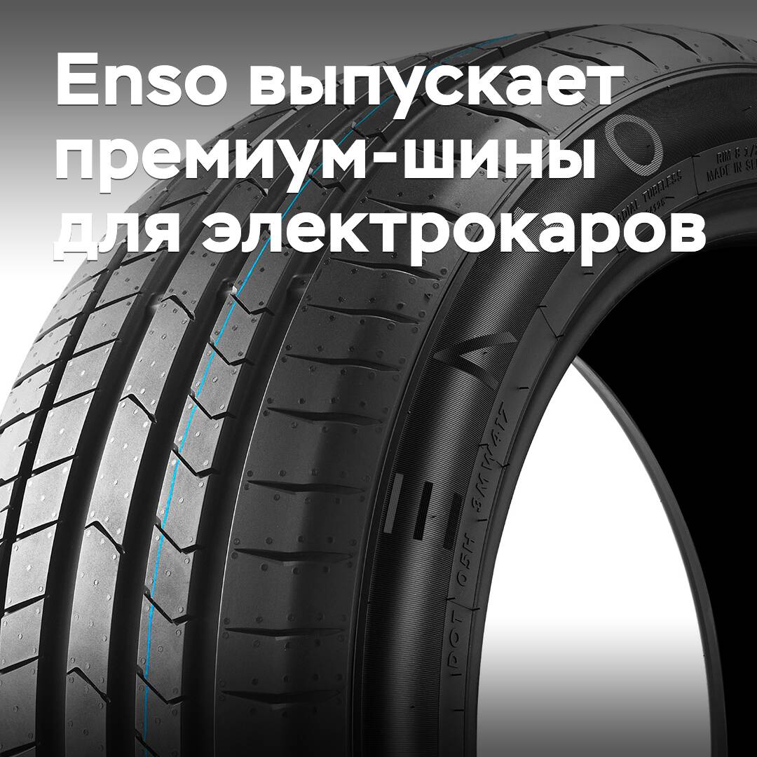 Enso выпускает премиальные шины для электрокаров