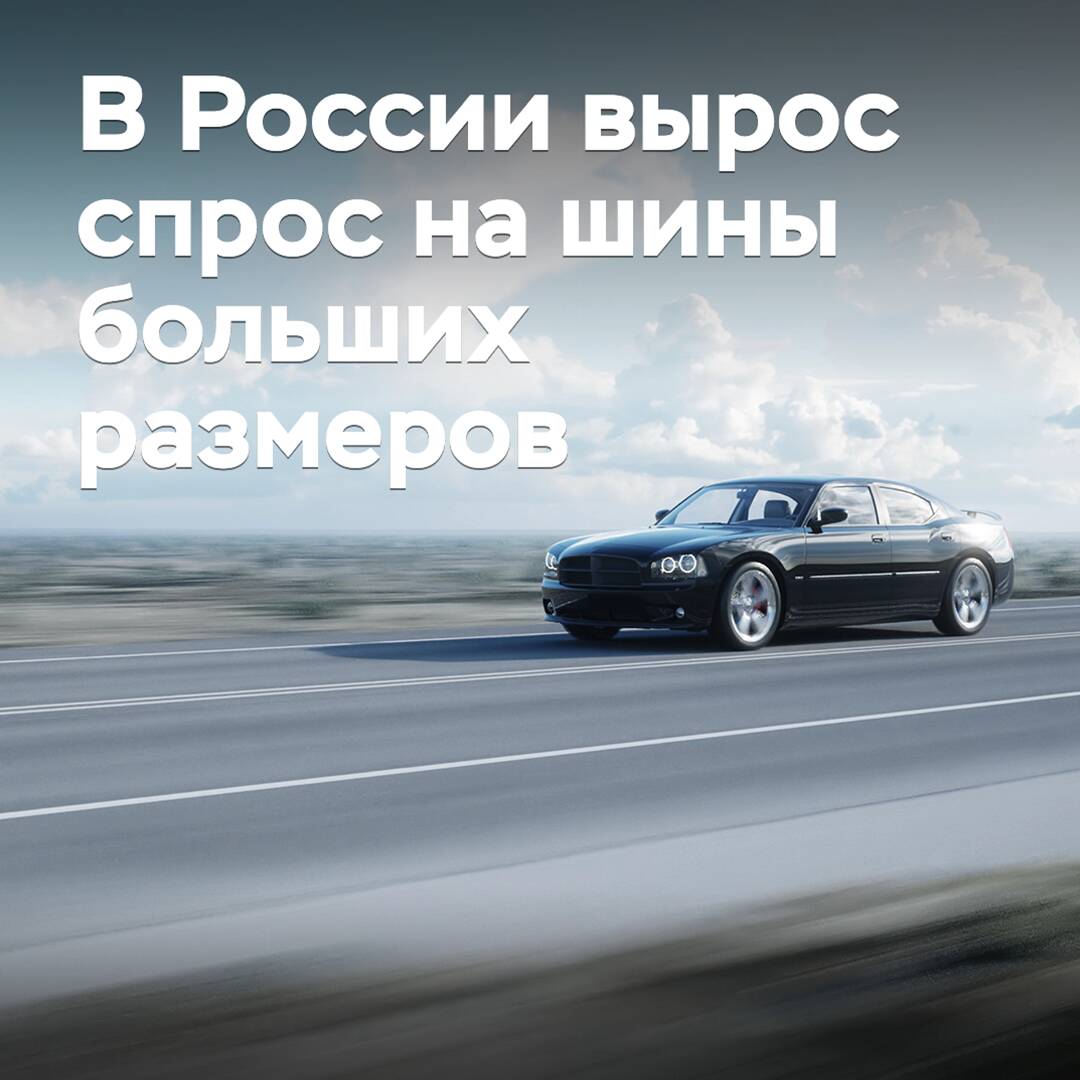 Ресейде үлкен өлшемді шинаның сұранысы артты
