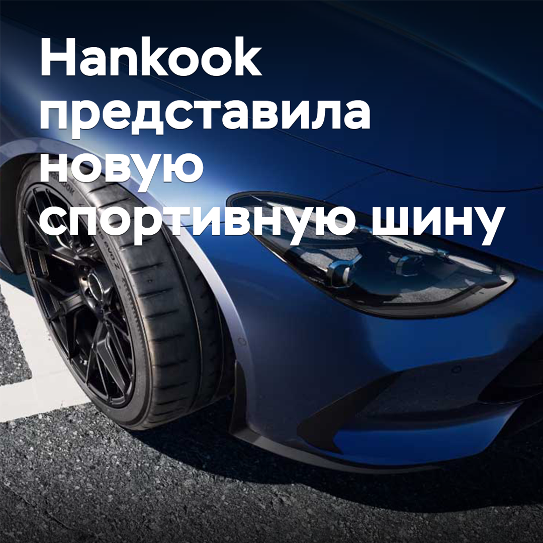 Hankook представила новую спортивную шину