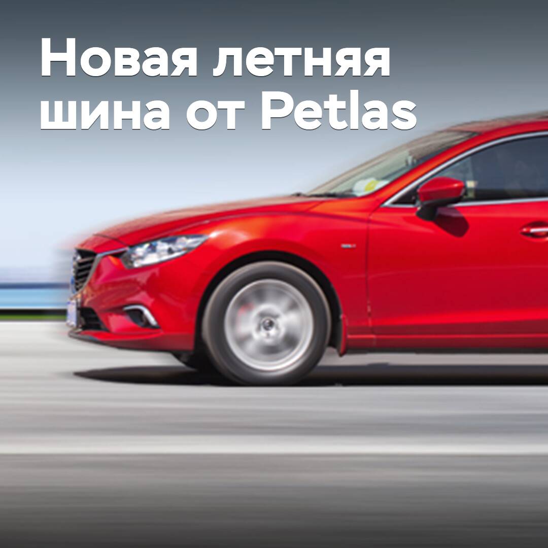 Petlas начинает продажи новых летних шин