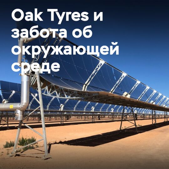 Oak Tyres компенсирует 18,3 миллиона пройденных миль