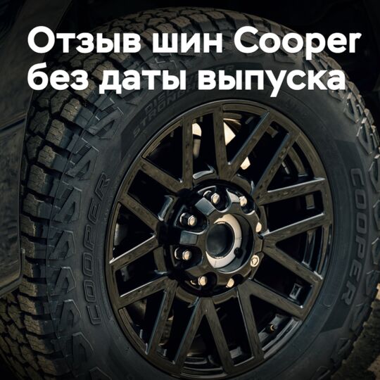 Goodyear отзывает шины без даты выпуска