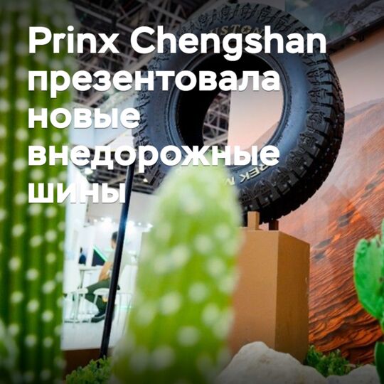 Prinx Chengshan презентовала новые внедорожные шины