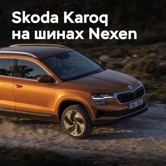 Skoda Karoq оснастили шинами Nexen