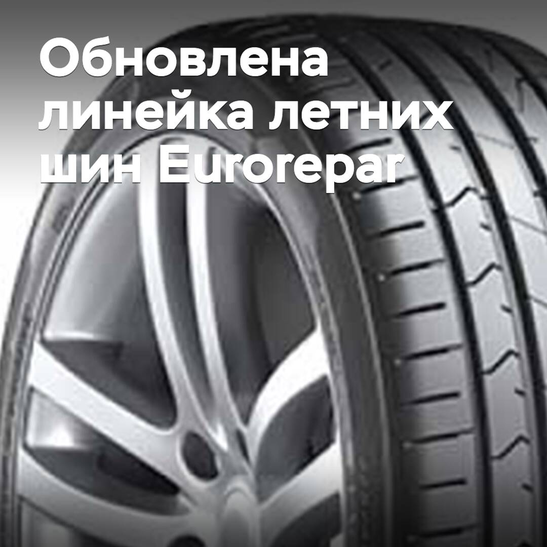 Обновлена линейка летних шин Eurorepar