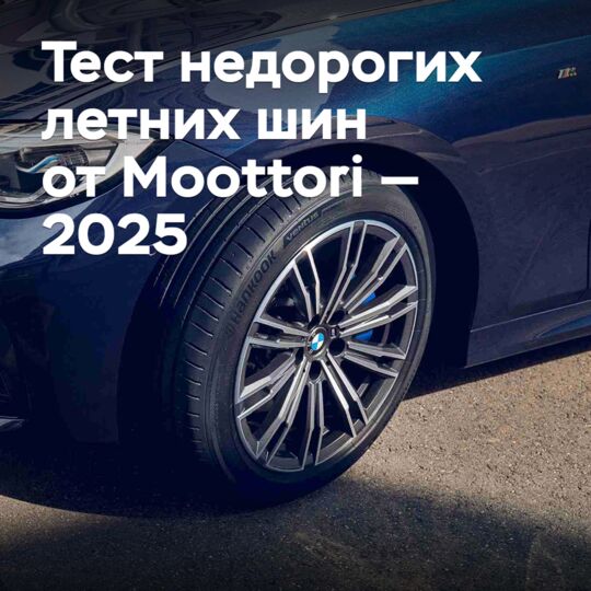 Тест недорогих летних шин от Moottori — 2025