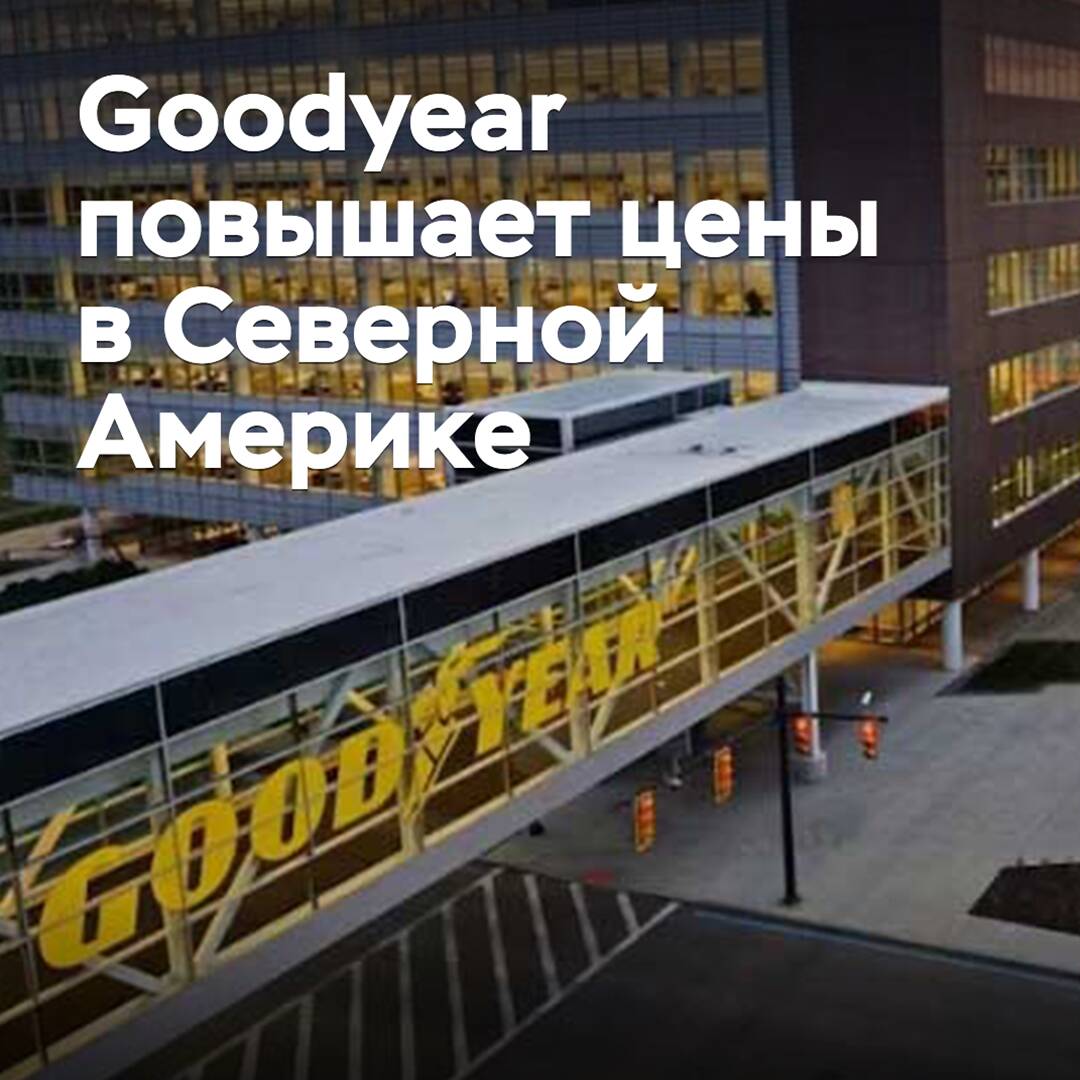 Goodyear повышает цены в Северной Америке