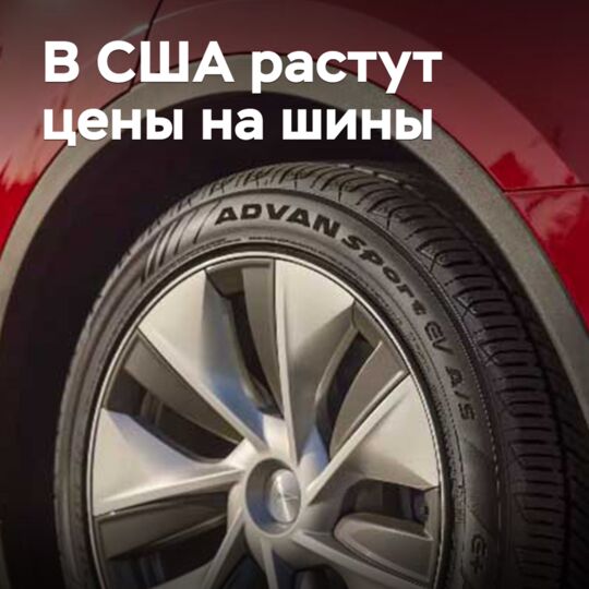 В США растут цены на шины