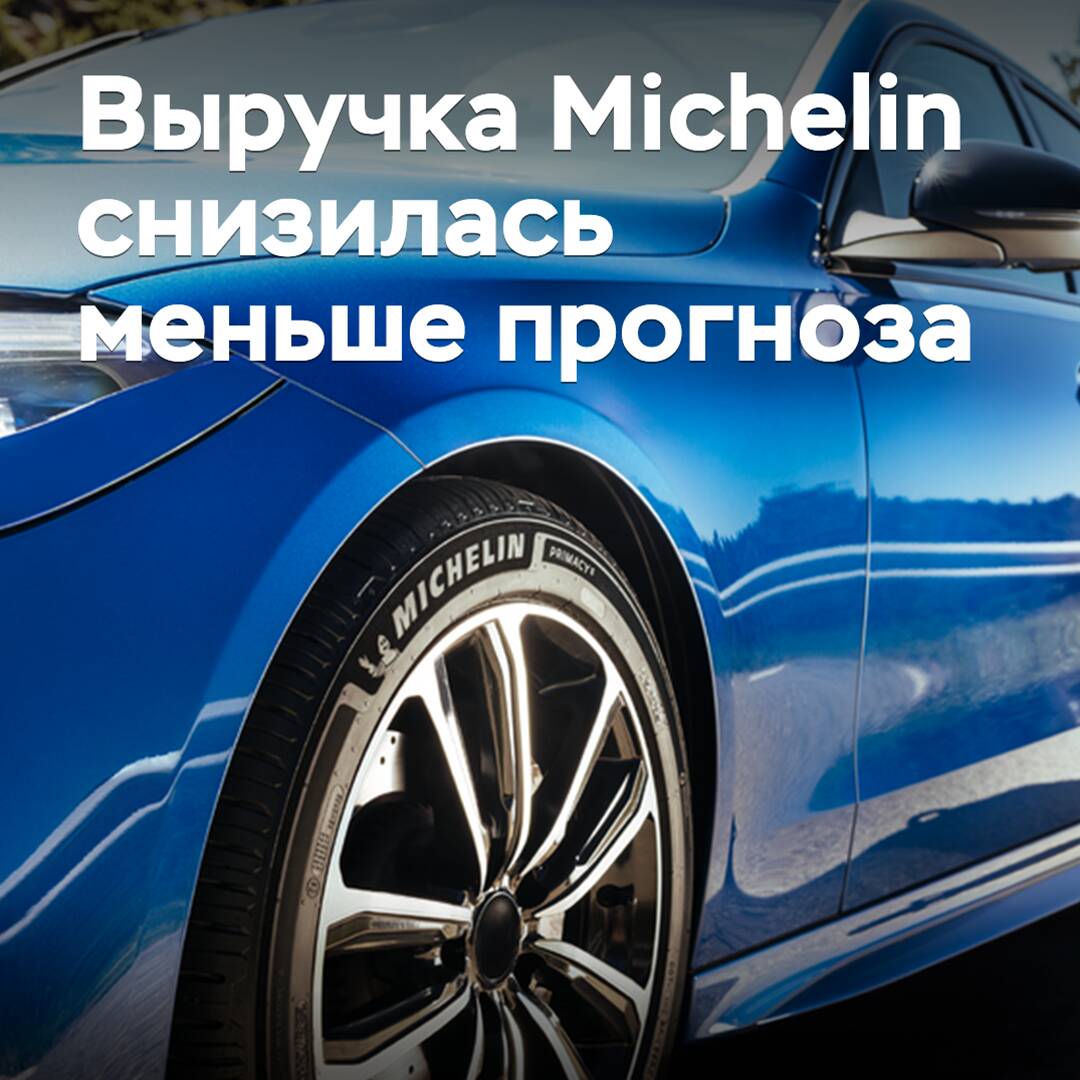 Выручка Michelin снизилась меньше прогноза