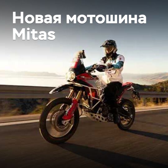 Mitas анонсировала выпуск новых мотошин