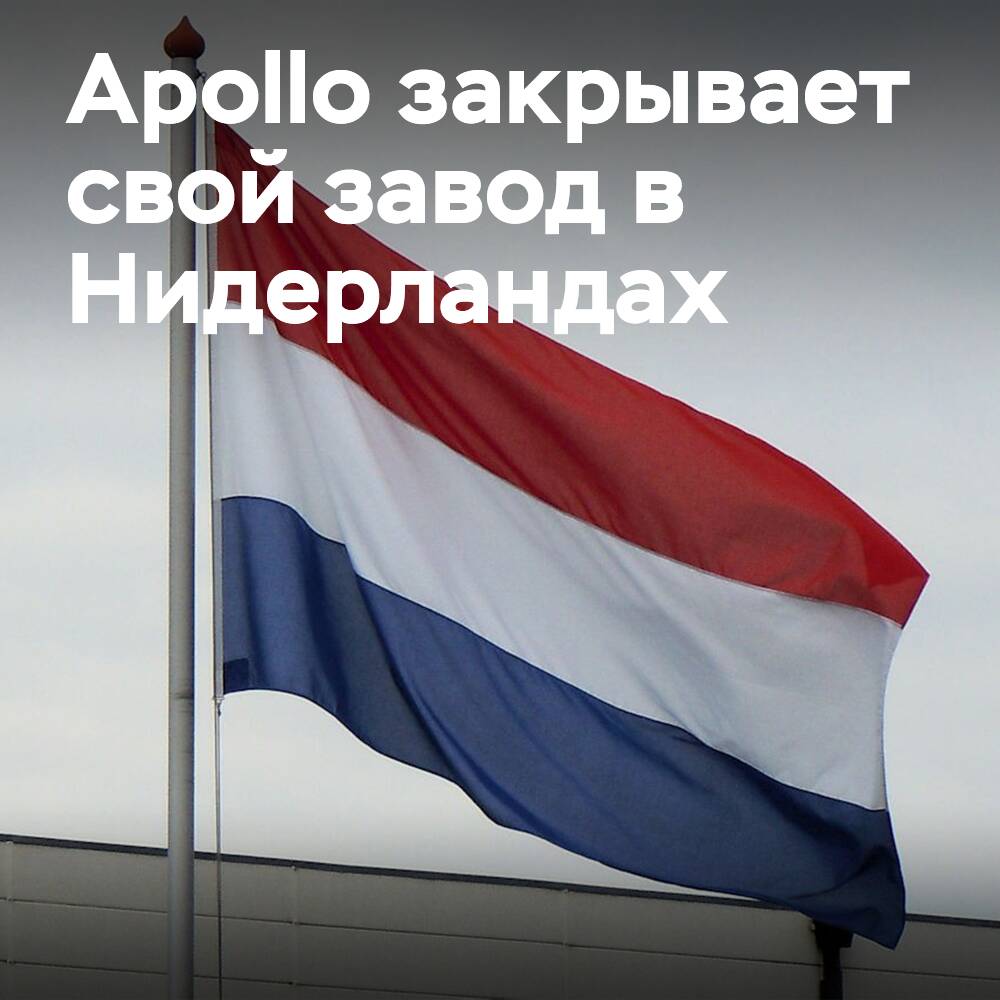 Apollo Tyres закроет завод в Нидерландах
