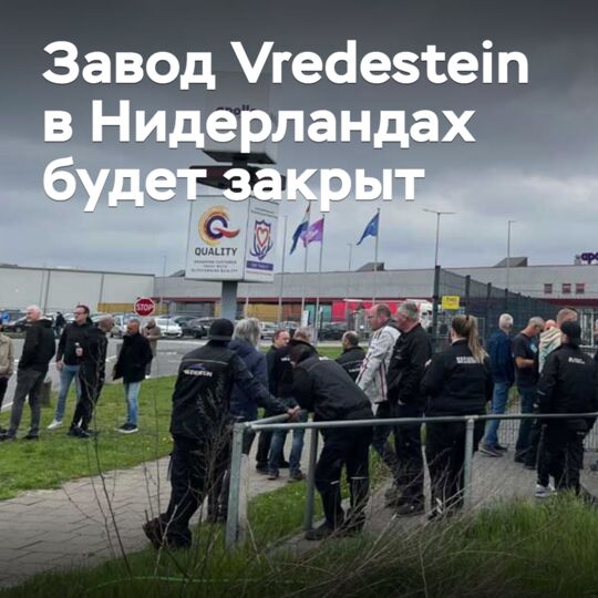 Завод Vredestein в Нидерландах будет закрыт