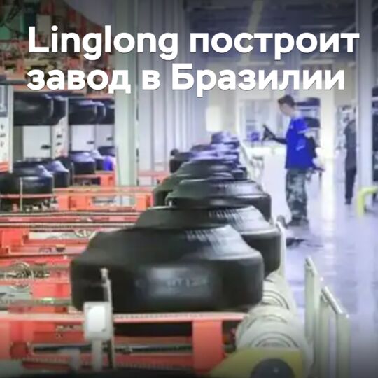 Linglong построит завод в Бразилии