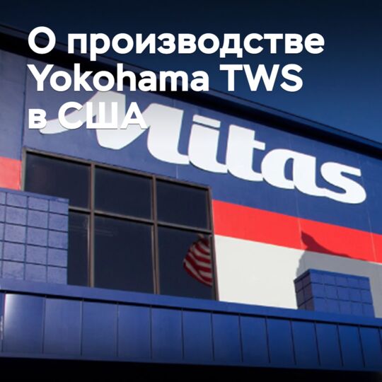 Yokohama TWS инвестирует в американское производство