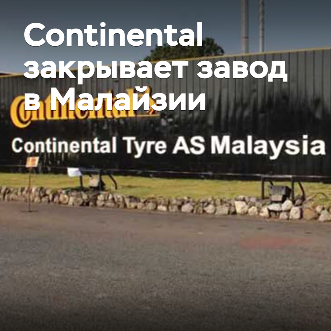 Continental закрывает завод в Малайзии