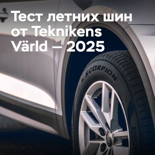 Тест летних шин от Teknikens Värld — 2025