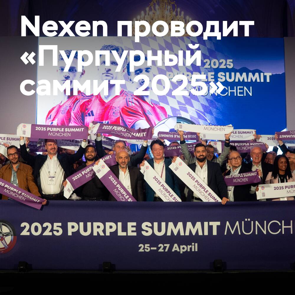 Nexen провели «Пурпурный саммит 2025» в Мюнхене