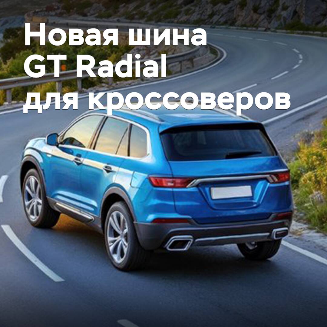 На рынок выходят новые шины GT Radial для кроссоверов