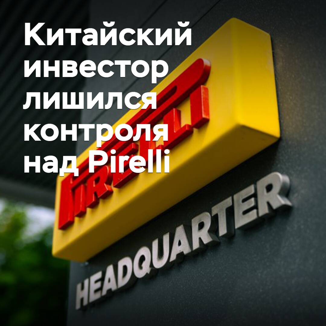 Китайский инвестор лишился контроля над Pirelli