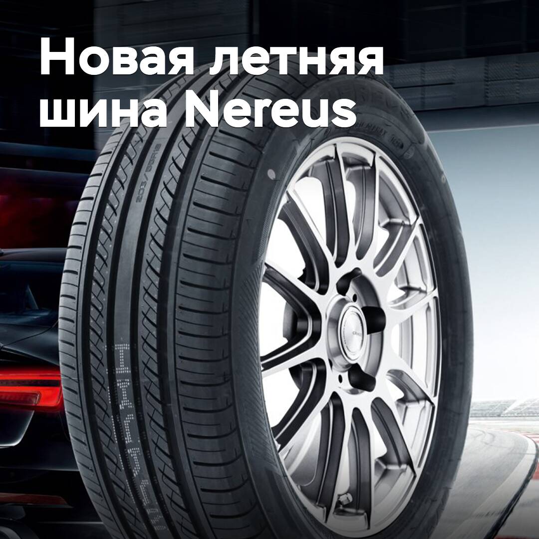 Под брендом Nereus выпущены новые летние шины
