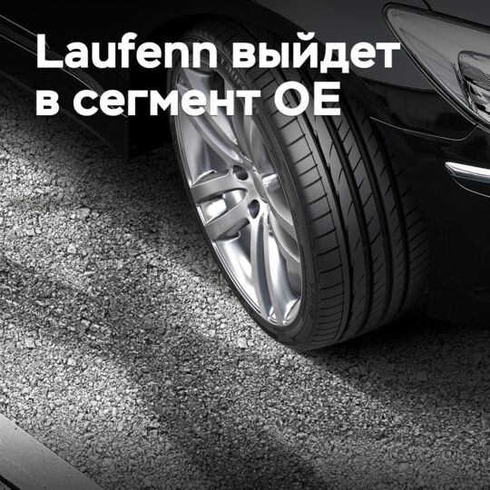 Марка Laufenn выйдет в сегмент первичной комплектации