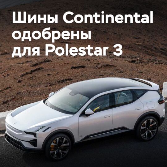 Шины Continental одобрены для Polestar 3