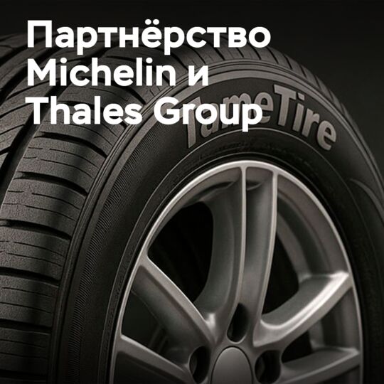 Michelin обращается к Thales за защитой интеллектуальной собственности
