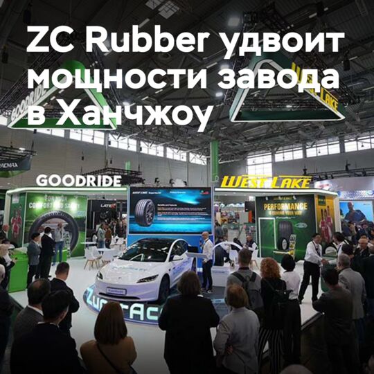 ZC Rubber удвоит мощности завода в Ханчжоу