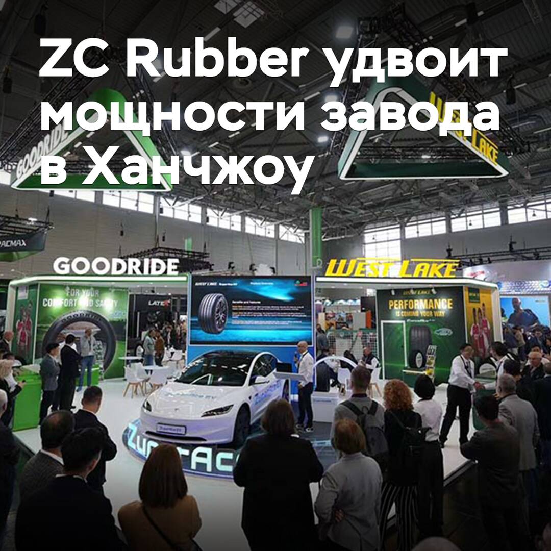 ZC Rubber удвоит мощности завода в Ханчжоу