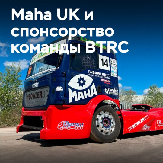 Maha UK возобновляет спонсорство команды British Truck Racing Championship