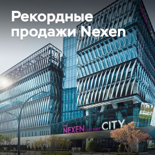 Nexen сообщила о рекордных продажах
