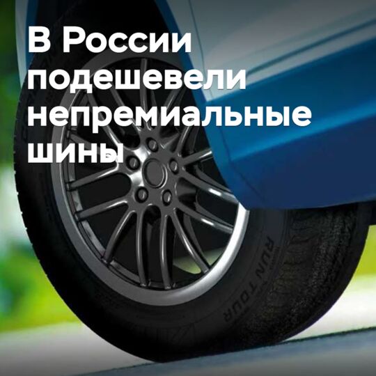 В России подешевели непремиальные шины