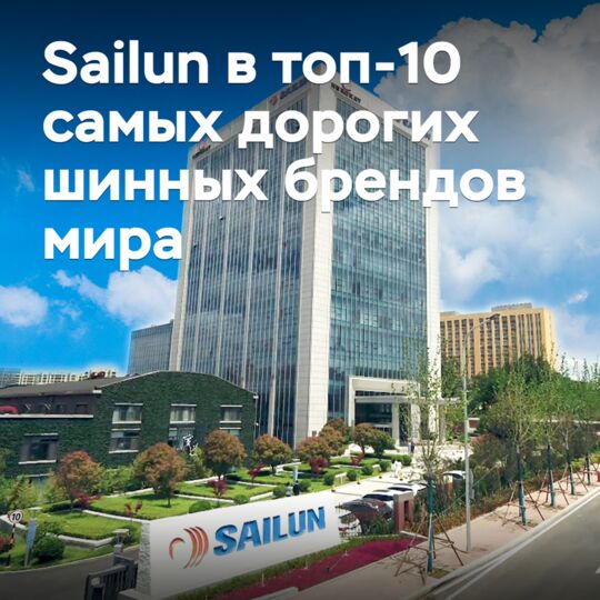 Sailun впервые вошел в топ-10 самых дорогих шинных брендов мира