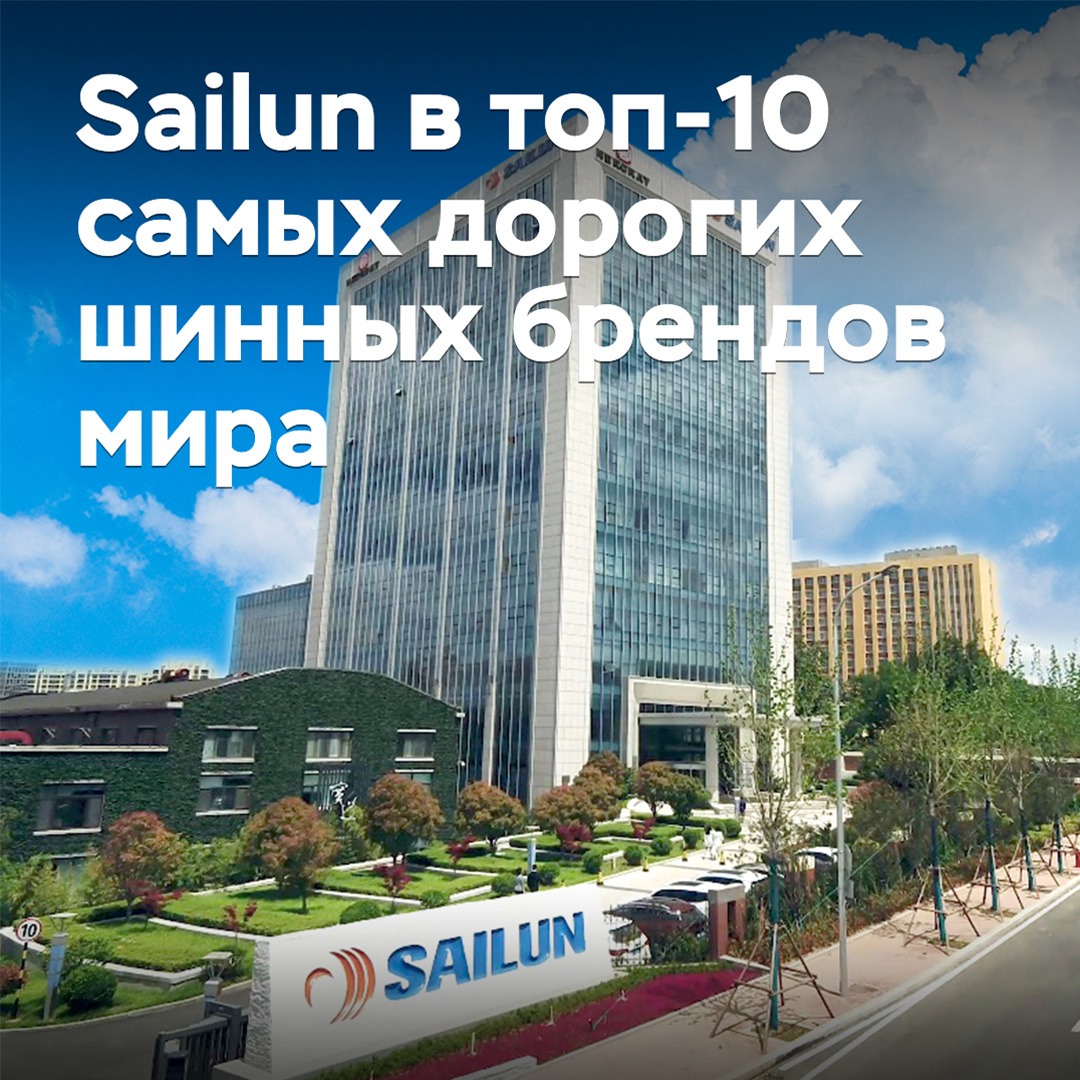 Sailun впервые вошел в топ-10 самых дорогих шинных брендов мира