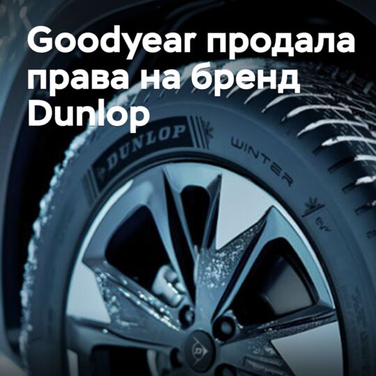 Goodyear продала права на бренд Dunlop