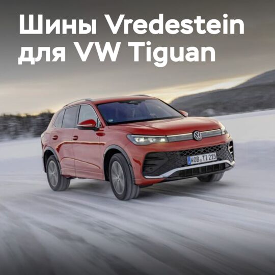 Vredestein Wintrac Pro OE для VW Tiguan