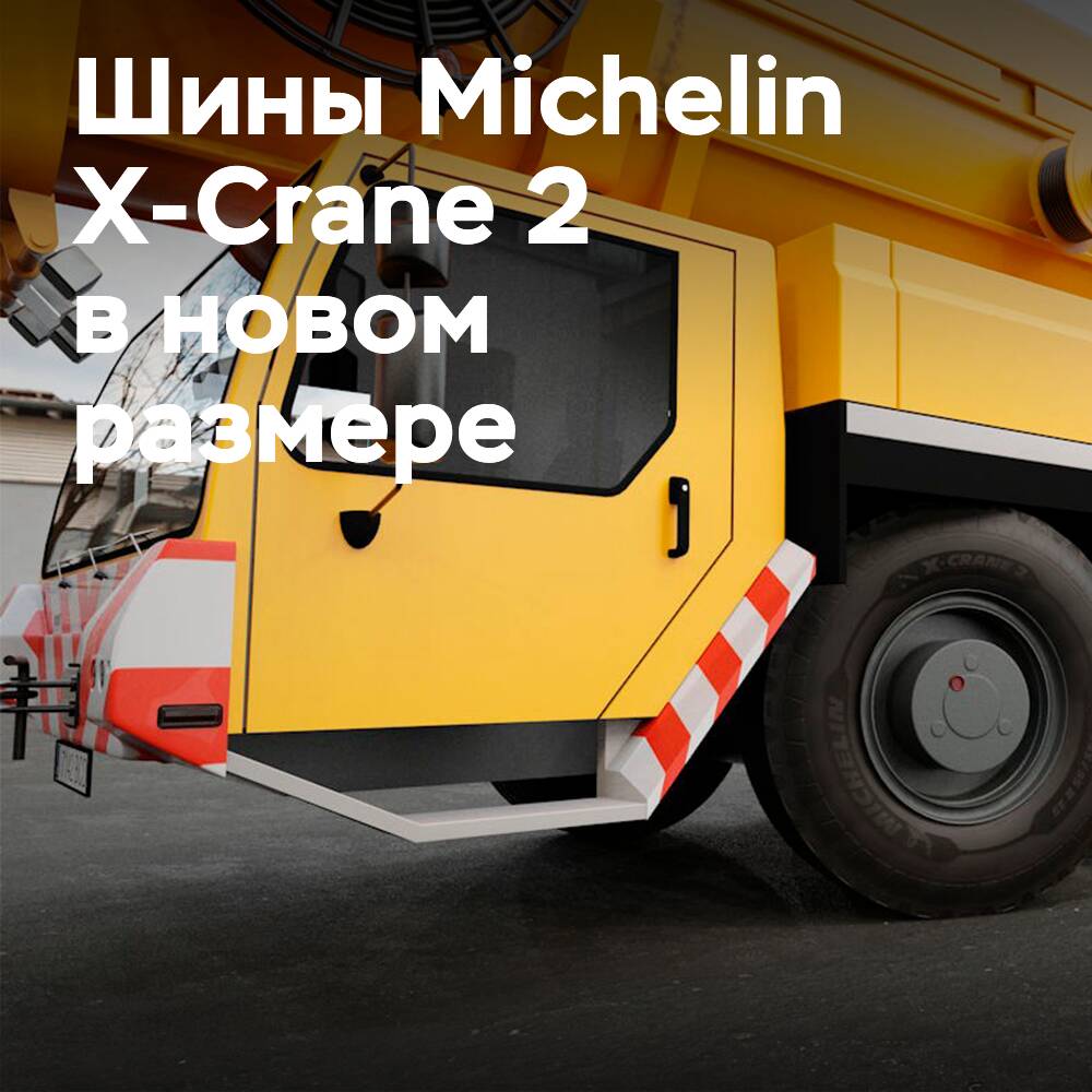 Michelin X-Crane 2 сериясына 445/95 R25 өлшемін қосады