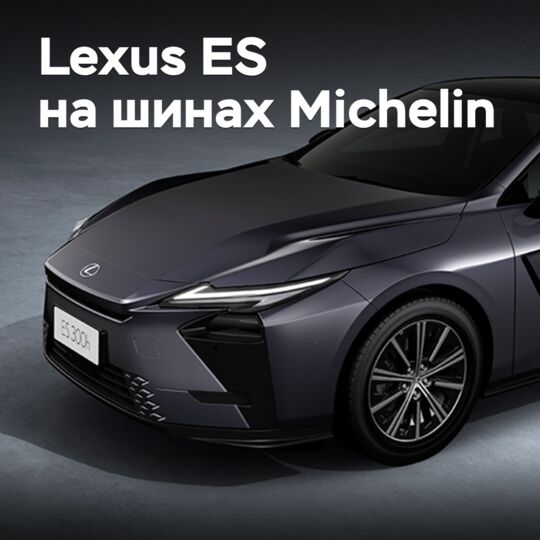 Michelin обеспечит шинами Lexus ES