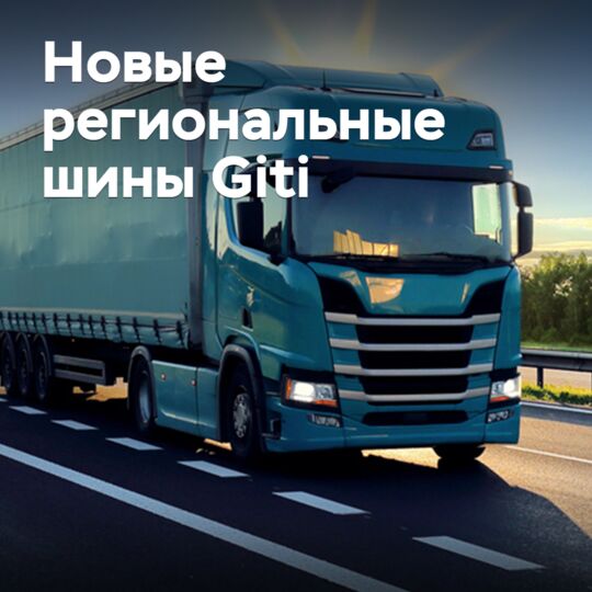 Giti выпустила новые экономичные шины для региональных перевозок