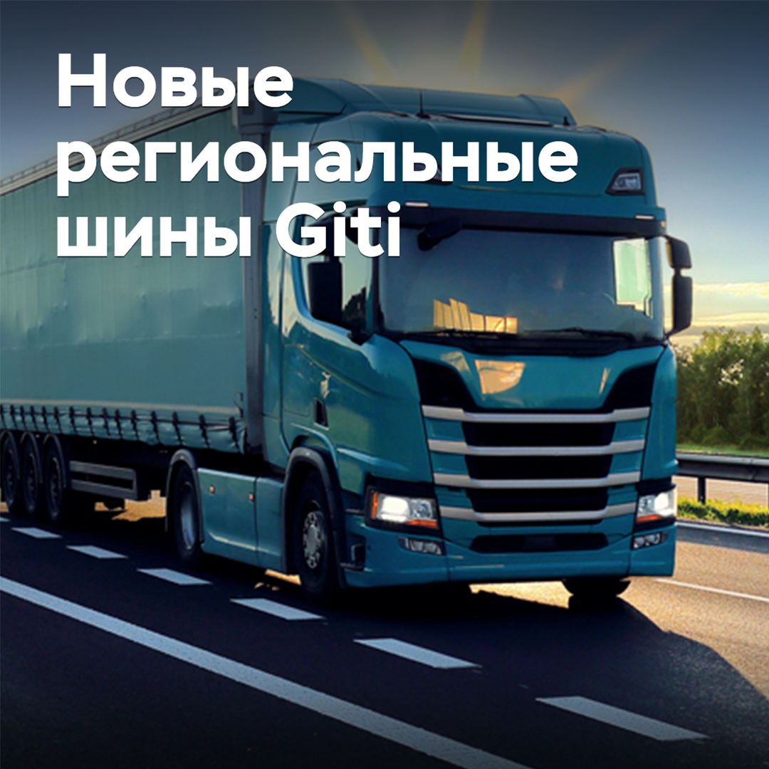 Giti выпустила новые экономичные шины для региональных перевозок