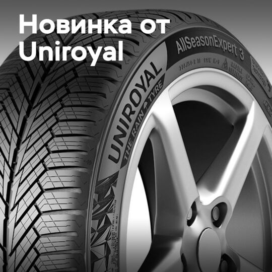 Uniroyal представляет AllSeasonExpert 3