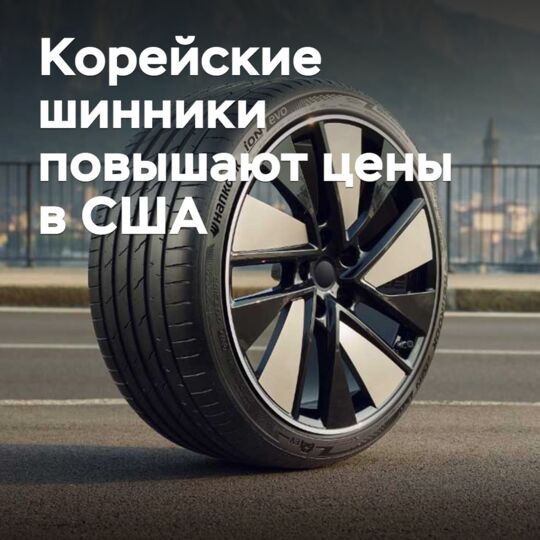 Корейские шинники повышают цены в США