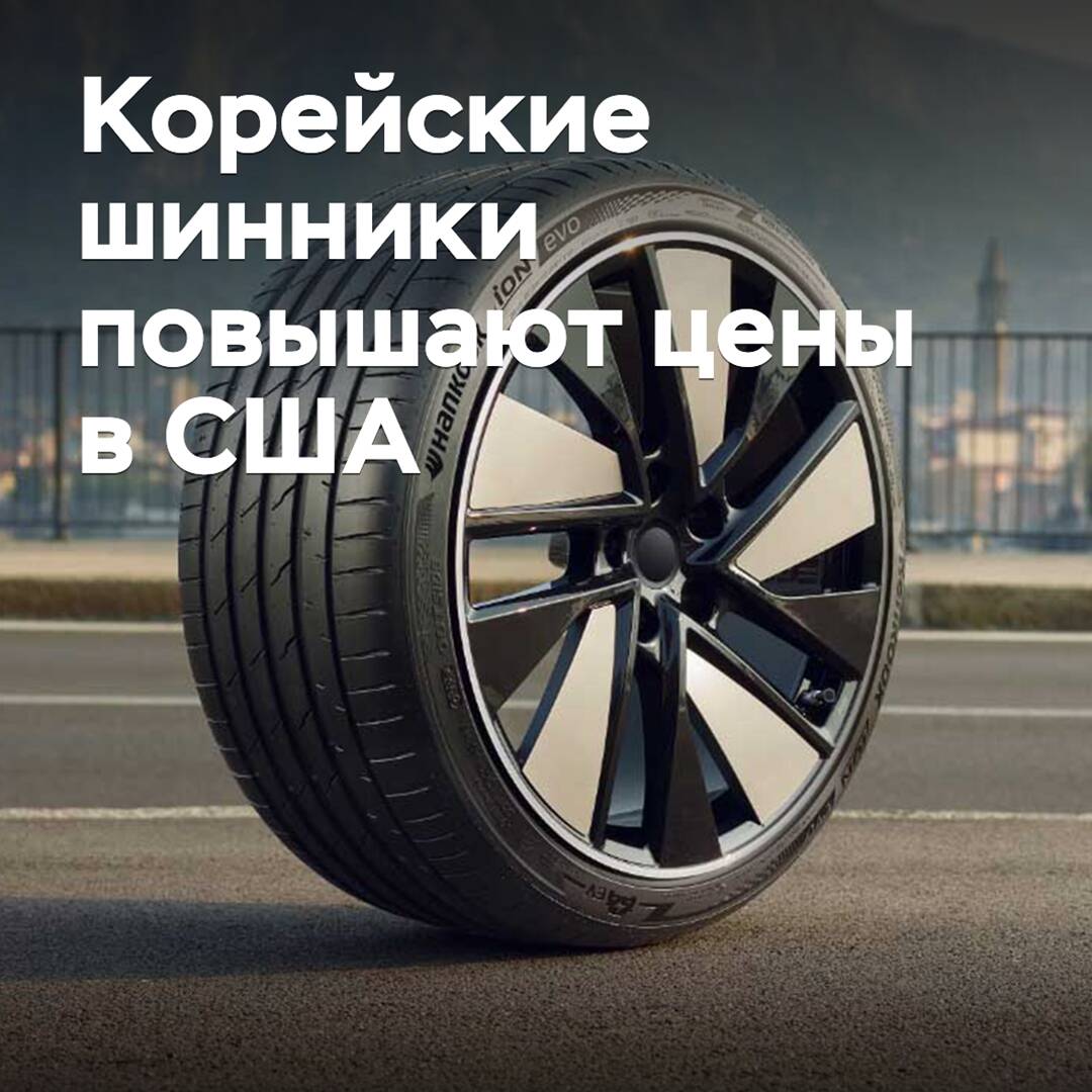 Корейские шинники повышают цены в США
