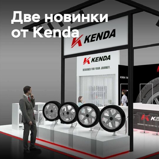 Анонсирована премьера двух новых шин Kenda